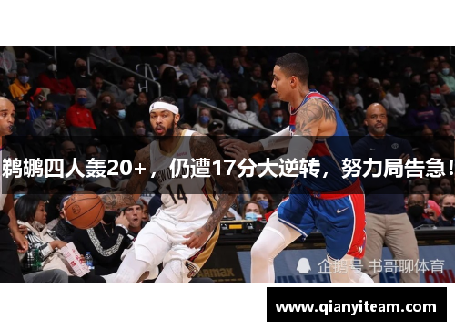 鹈鹕四人轰20+，仍遭17分大逆转，努力局告急！