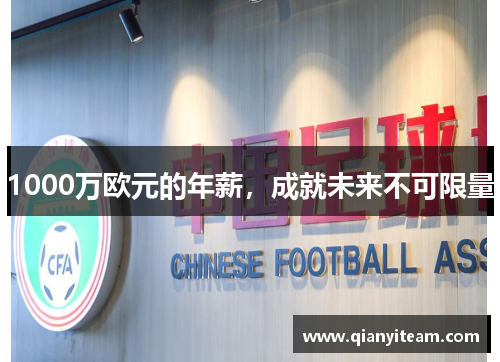 1000万欧元的年薪，成就未来不可限量