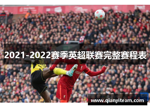 2021-2022赛季英超联赛完整赛程表