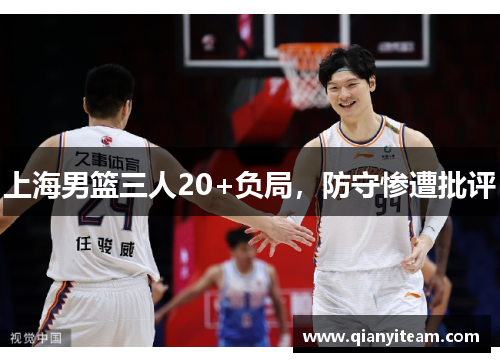 上海男篮三人20+负局,防守惨遭批评 上海男篮三人20+负局,防守惨遭批评