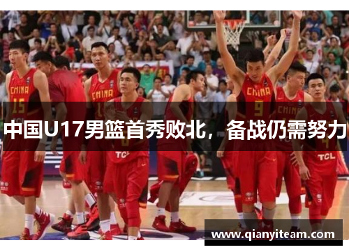中国U17男篮首秀败北，备战仍需努力