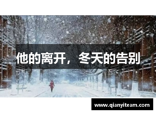 他的离开，冬天的告别