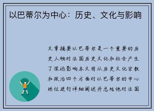 以巴蒂尔为中心：历史、文化与影响