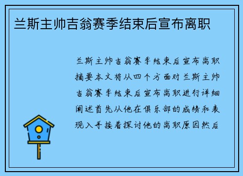 兰斯主帅吉翁赛季结束后宣布离职