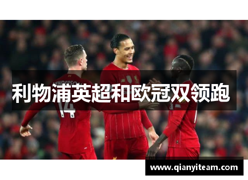 利物浦英超和欧冠双领跑 