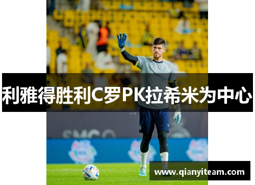 利雅得胜利C罗PK拉希米为中心