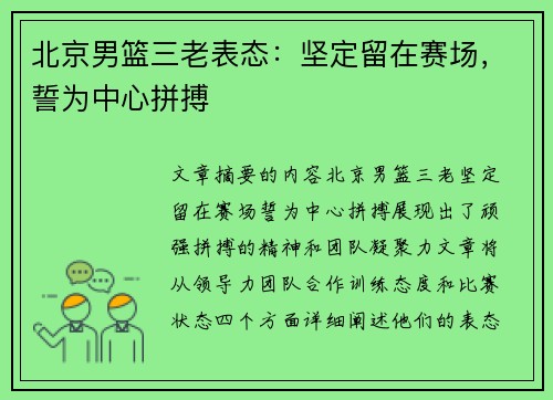 北京男篮三老表态：坚定留在赛场，誓为中心拼搏