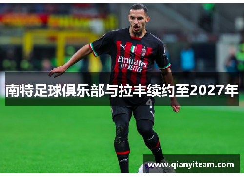 南特足球俱乐部与拉丰续约至2027年