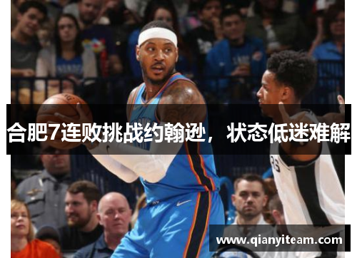 合肥7连败挑战约翰逊，状态低迷难解