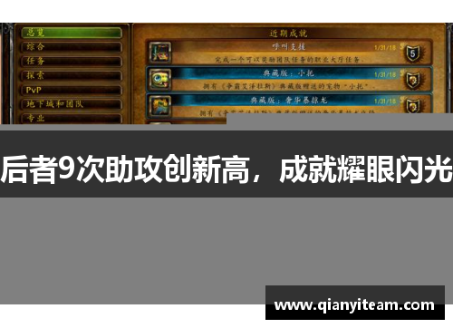 后者9次助攻创新高，成就耀眼闪光