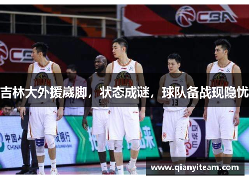 吉林大外援崴脚，状态成谜，球队备战现隐忧