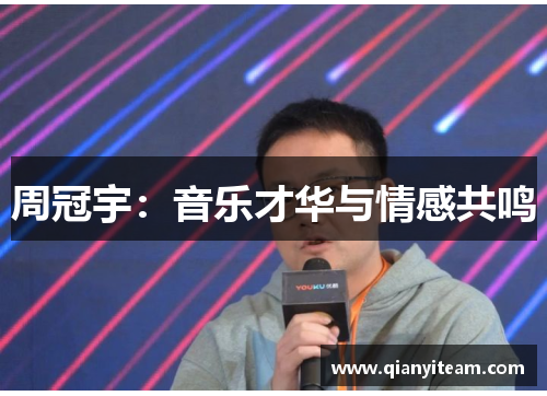 周冠宇：音乐才华与情感共鸣