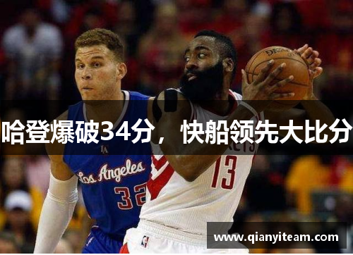 哈登爆破34分，快船领先大比分