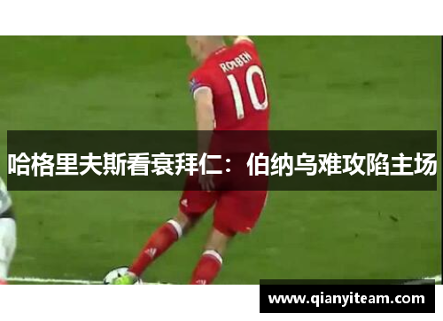 哈格里夫斯看衰拜仁：伯纳乌难攻陷主场