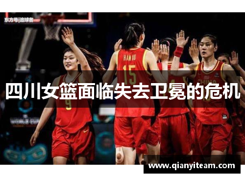四川女篮面临失去卫冕的危机