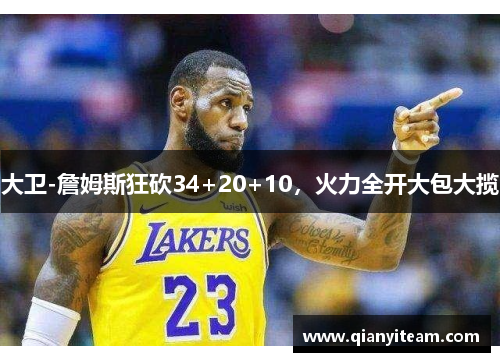 大卫-詹姆斯狂砍34+20+10，火力全开大包大揽