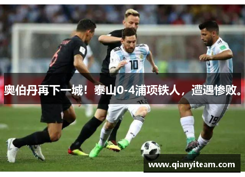 奥伯丹再下一城！泰山0-4浦项铁人，遭遇惨败。