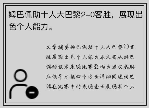 姆巴佩助十人大巴黎2-0客胜，展现出色个人能力。
