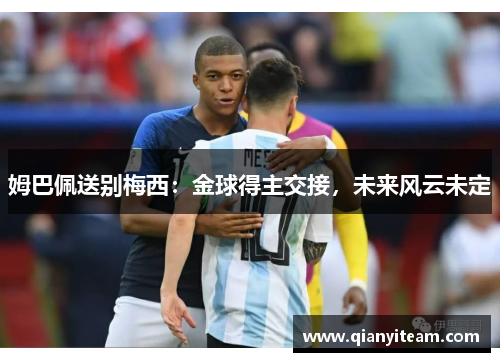 姆巴佩送别梅西：金球得主交接，未来风云未定