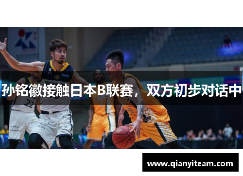 孙铭徽接触日本B联赛，双方初步对话中