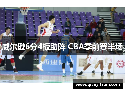 威尔逊6分4板助阵 CBA季前赛半场 威尔逊6分4板助阵 CBA季前赛半场