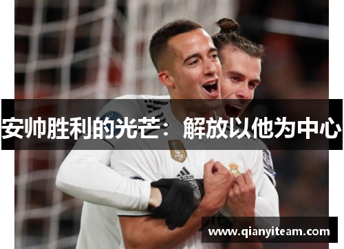 安帅胜利的光芒:解放以他为中心 安帅胜利的光芒:解放以他为中心