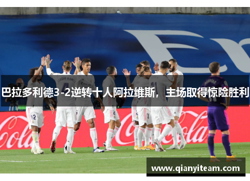 巴拉多利德3-2逆转十人阿拉维斯,主场取得惊险胜利 巴拉多利德3-2逆转十人阿拉维斯,主场取得惊险胜利