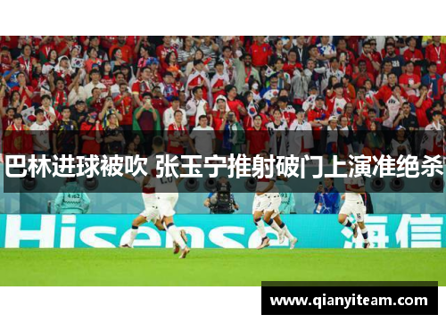 巴林进球被吹 张玉宁推射破门上演准绝杀 巴林进球被吹 张玉宁推射破门上演准绝杀