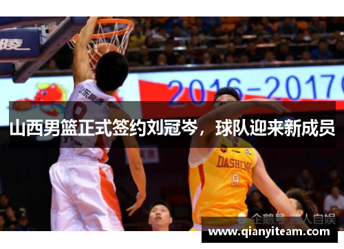 山西男篮正式签约刘冠岑,球队迎来新成员 山西男篮正式签约刘冠岑,球队迎来新成员