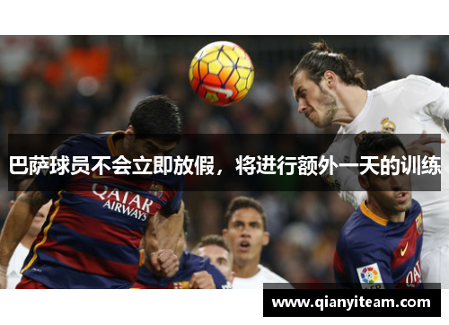 巴萨球员不会立即放假，将进行额外一天的训练