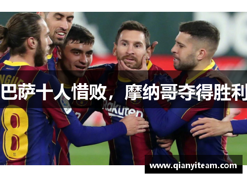 巴萨十人惜败,摩纳哥夺得胜利 巴萨十人惜败,摩纳哥夺得胜利