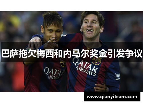 巴萨拖欠梅西和内马尔奖金引发争议 巴萨拖欠梅西和内马尔奖金引发争议
