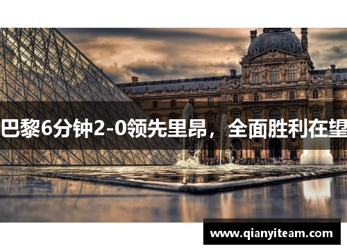 巴黎6分钟2-0领先里昂,全面胜利在望 巴黎6分钟2-0领先里昂,全面胜利在望