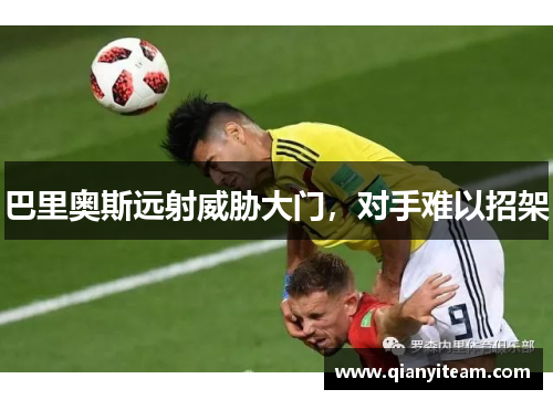 巴里奥斯远射威胁大门,对手难以招架 巴里奥斯远射威胁大门,对手难以招架