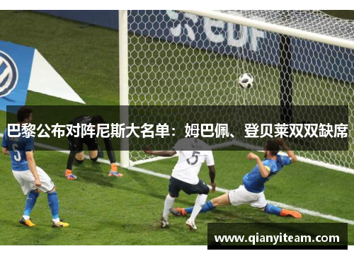 巴黎公布对阵尼斯大名单：姆巴佩、登贝莱双双缺席