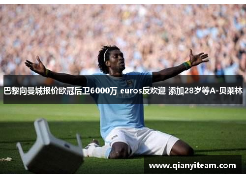 巴黎向曼城报价欧冠后卫6000万 euros反欢迎 添加28岁等A-贝莱林