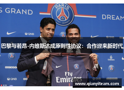 巴黎与若昂-内维斯达成原则性协议：合作迎来新时代