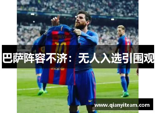 巴萨阵容不济:无人入选引围观 巴萨阵容不济:无人入选引围观