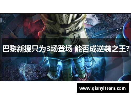 巴黎新援只为3场登场 能否成逆袭之王? 巴黎新援只为3场登场 能否成逆袭之王?