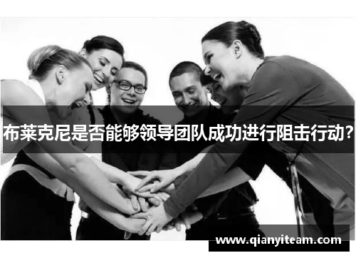 布莱克尼是否能够领导团队成功进行阻击行动? 布莱克尼是否能够领导团队成功进行阻击行动?