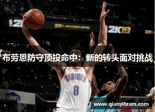 布劳恩防守顶投命中：新的转头面对挑战