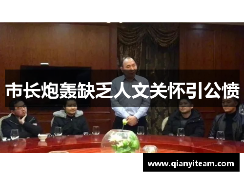 市长炮轰缺乏人文关怀引公愤 市长炮轰缺乏人文关怀引公愤