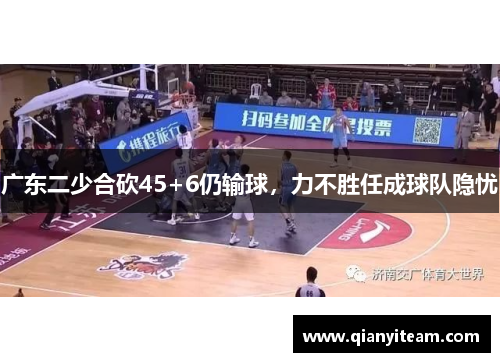 广东二少合砍45+6仍输球,力不胜任成球队隐忧 广东二少合砍45+6仍输球,力不胜任成球队隐忧