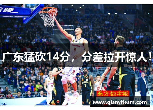 广东猛砍14分,分差拉开惊人! 广东猛砍14分,分差拉开惊人!