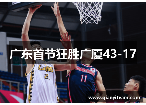 广东首节狂胜广厦43-17 广东首节狂胜广厦43-17