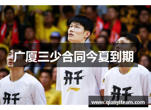 广厦三少合同今夏到期 