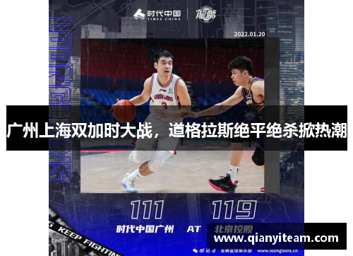 广州上海双加时大战,道格拉斯绝平绝杀掀热潮 广州上海双加时大战,道格拉斯绝平绝杀掀热潮