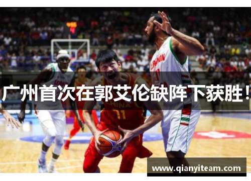 广州首次在郭艾伦缺阵下获胜! 广州首次在郭艾伦缺阵下获胜!