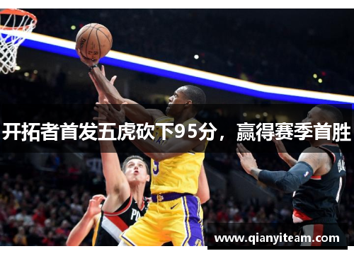 开拓者首发五虎砍下95分，赢得赛季首胜
