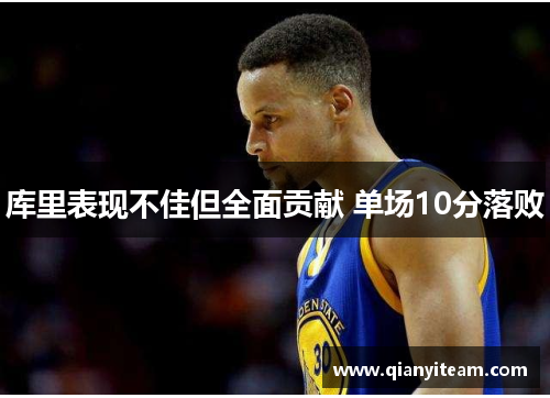 库里表现不佳但全面贡献 单场10分落败 库里表现不佳但全面贡献 单场10分落败